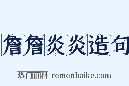 詹詹炎炎造句是什么意思的图片